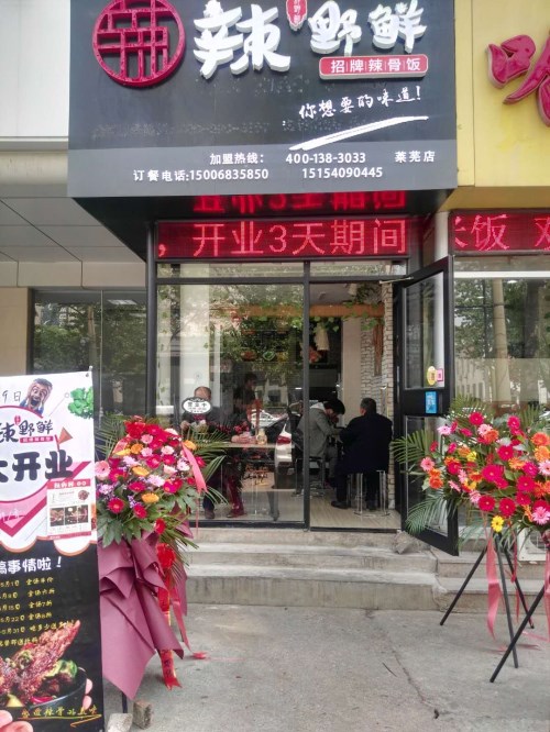 辣骨鲜辣骨饭莱芜加盟店